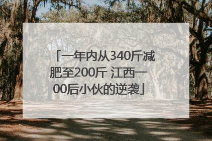 一年内从340斤减肥至200斤 江西一00后小伙的逆袭