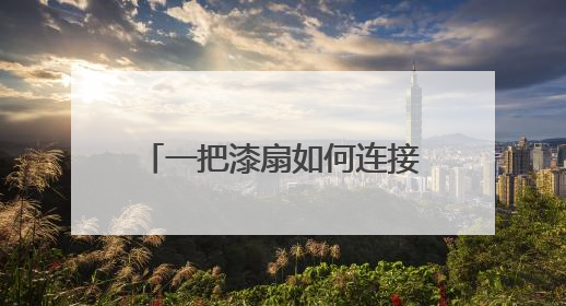 一把漆扇如何连接民生建议？成都郫都这个社区探索人民建议征集新路径