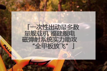 一次性出动最多数量舰载机 福建舰电磁弹射系统实力助攻“全甲板放飞”