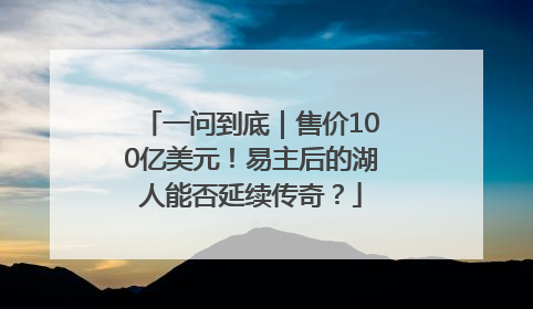 一问到底｜售价100亿美元！易主后的湖人能否延续传奇？