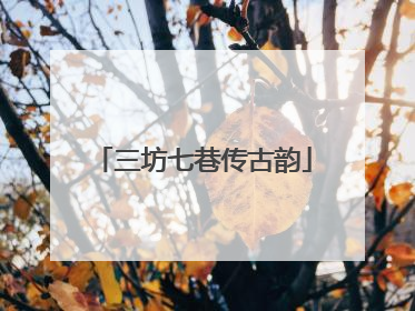 三坊七巷传古韵