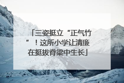 三姿挺立“正气竹”！这所小学让清廉在挺拔脊梁中生长