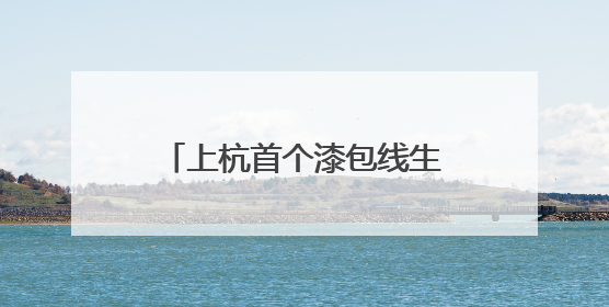 上杭首个漆包线生产项目：设备进场安装 预计下月投产
