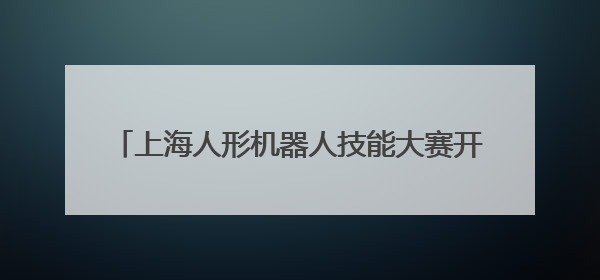 上海人形机器人技能大赛开赛 现场比拼看点多多→