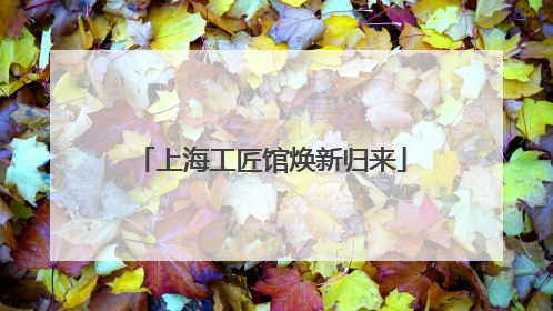 上海工匠馆焕新归来