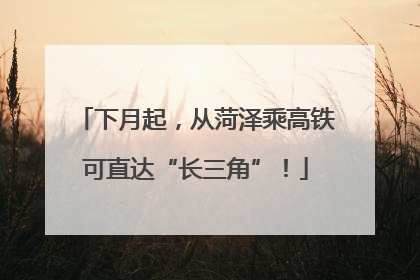 下月起，从菏泽乘高铁可直达“长三角”！