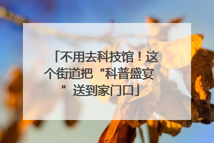 不用去科技馆！这个街道把“科普盛宴”送到家门口