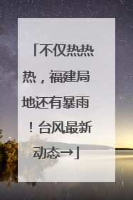 不仅热热热，福建局地还有暴雨！台风最新动态→