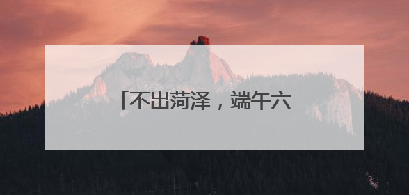 不出菏泽，端午六一游玩好去处！