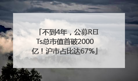 不到4年，公募REITs总市值首破2000亿！沪市占比达67%