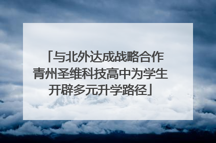 与北外达成战略合作 青州圣维科技高中为学生开辟多元升学路径