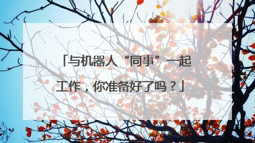 与机器人“同事”一起工作，你准备好了吗？