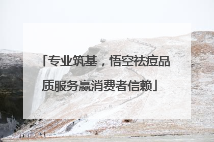 专业筑基，悟空祛痘品质服务赢消费者信赖