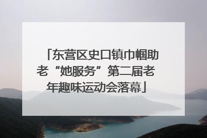 东营区史口镇巾帼助老“她服务”第二届老年趣味运动会落幕