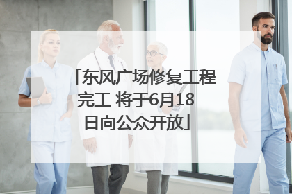 东风广场修复工程完工 将于6月18日向公众开放