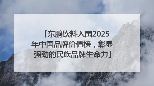 东鹏饮料入围2025年中国品牌价值榜，彰显强劲的民族品牌生命力
