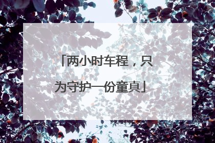 两小时车程，只为守护一份童真