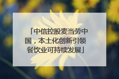 中信控股麦当劳中国，本土化创新引领餐饮业可持续发展
