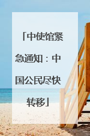 中使馆紧急通知：中国公民尽快转移