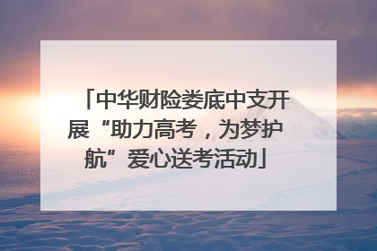 中华财险娄底中支开展“助力高考，为梦护航”爱心送考活动