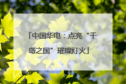 中国华电：点亮“千岛之国”璀璨灯火