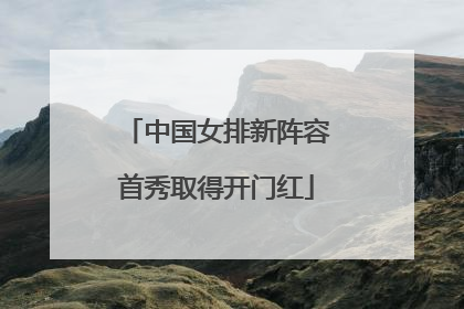 中国女排新阵容首秀取得开门红