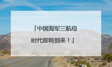 中国海军三航母时代即将到来！