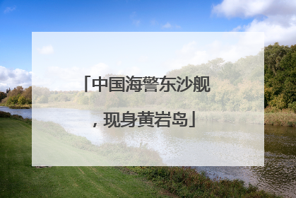 中国海警东沙舰，现身黄岩岛