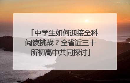 中学生如何迎接全科阅读挑战？全省近三十所初高中共同探讨