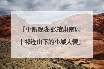 中新观陇·张掖肃南周｜祁连山下的小城大爱