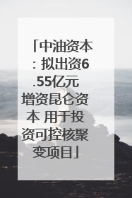 中油资本：拟出资6.55亿元增资昆仑资本 用于投资可控核聚变项目