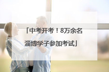 中考开考！8万余名淄博学子参加考试
