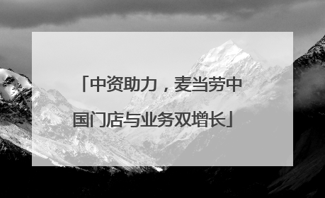 中资助力，麦当劳中国门店与业务双增长