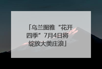 乌兰图雅“花开四季”7月4日将绽放大美庄浪