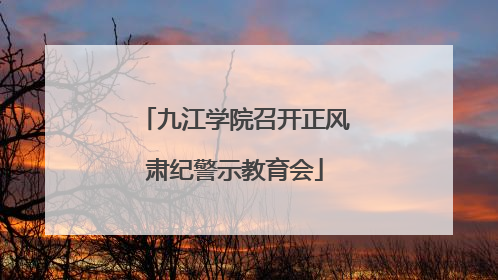 九江学院召开正风肃纪警示教育会