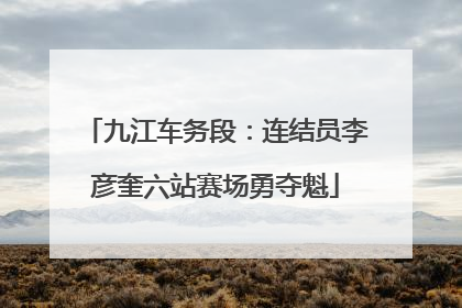 九江车务段：连结员李彦奎六站赛场勇夺魁