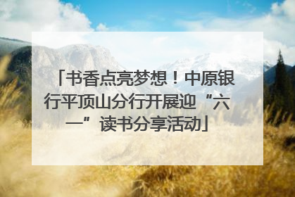 书香点亮梦想！中原银行平顶山分行开展迎“六一”读书分享活动