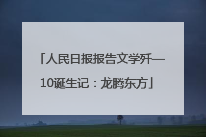 人民日报报告文学歼—10诞生记：龙腾东方