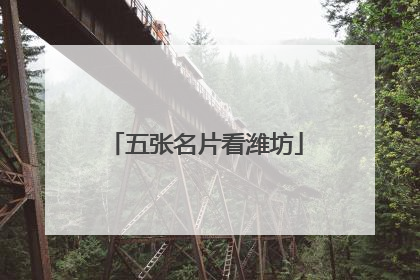 五张名片看潍坊