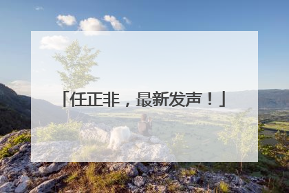 任正非，最新发声！