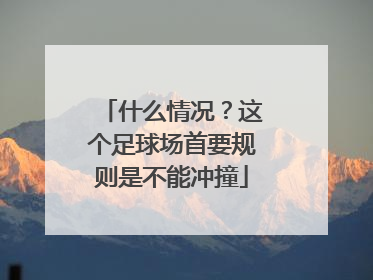 什么情况？这个足球场首要规则是不能冲撞