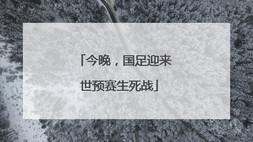 今晚，国足迎来世预赛生死战