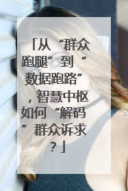 从“群众跑腿”到“数据跑路”，智慧中枢如何“解码”群众诉求？