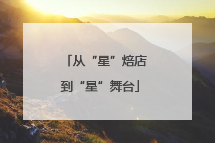 从“星”焙店到“星”舞台
