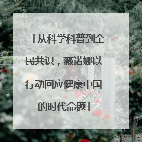 从科学科普到全民共识，薇诺娜以行动回应健康中国的时代命题