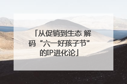 从促销到生态 解码“六一好孩子节”的IP进化论