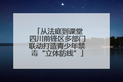 从法庭到课堂 四川前锋区多部门联动打造青少年禁毒“立体防线”