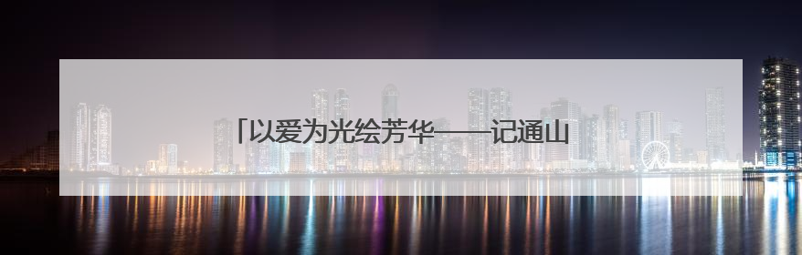 以爱为光绘芳华——记通山县实验幼儿园教师管聪敏
