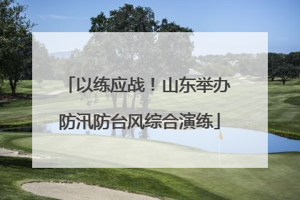以练应战！山东举办防汛防台风综合演练