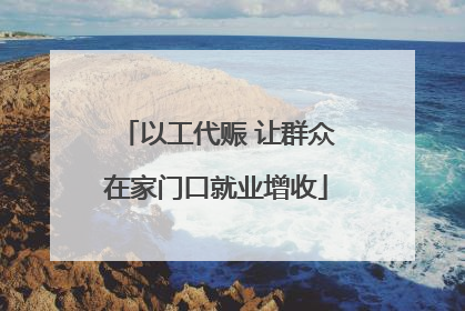 以工代赈 让群众在家门口就业增收
